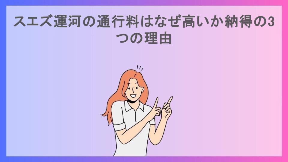 スエズ運河の通行料はなぜ高いか納得の3つの理由